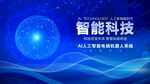 科技