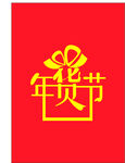 年货节字体设计