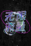 镭射酸性时尚潮流图片