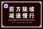 减速慢行