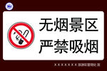 无烟景区