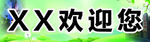 景区宣传