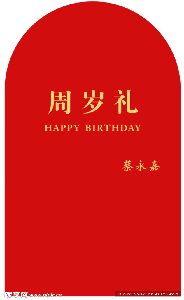 周岁礼