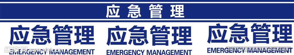 应急管理