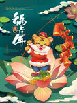 虎年莲花卡通老虎海报