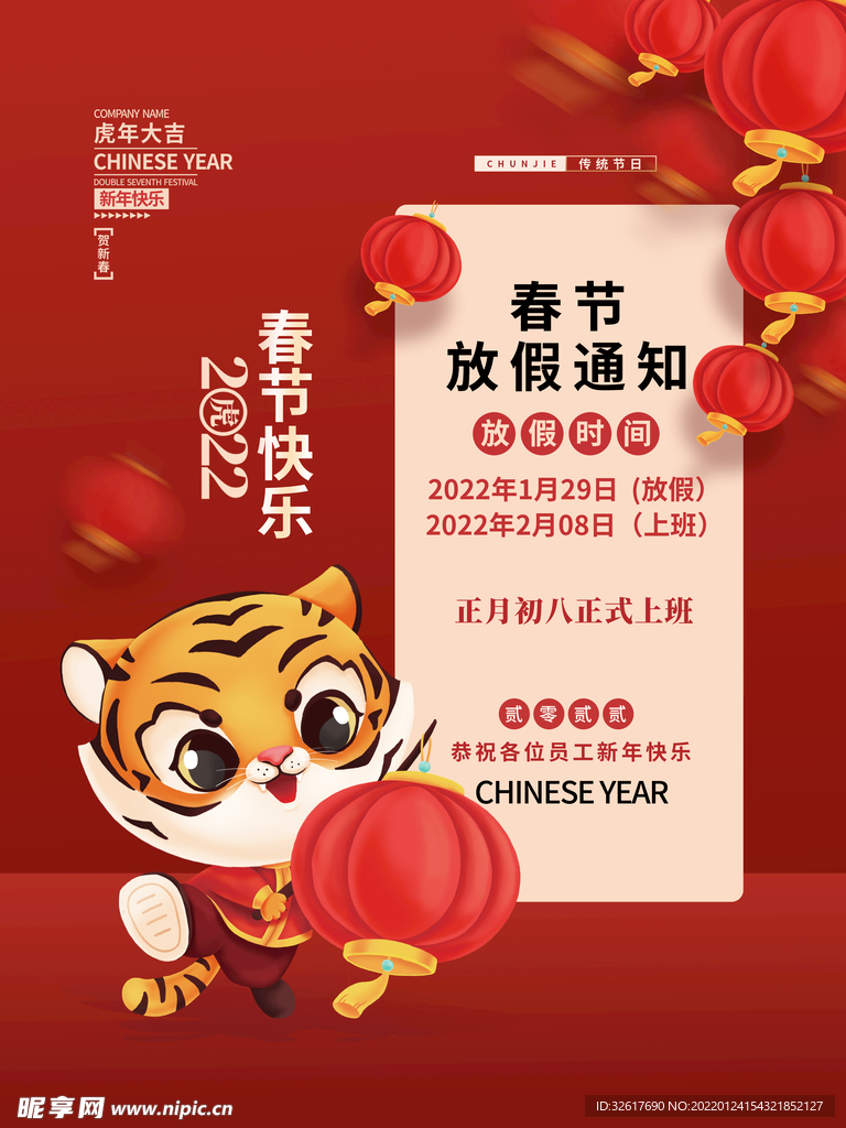 春节放假通知  