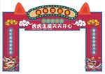 2022虎年新年门楼