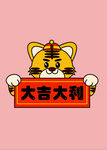 卡通老虎
