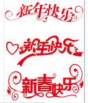 新年快乐艺术字