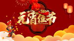 元宵佳节海报