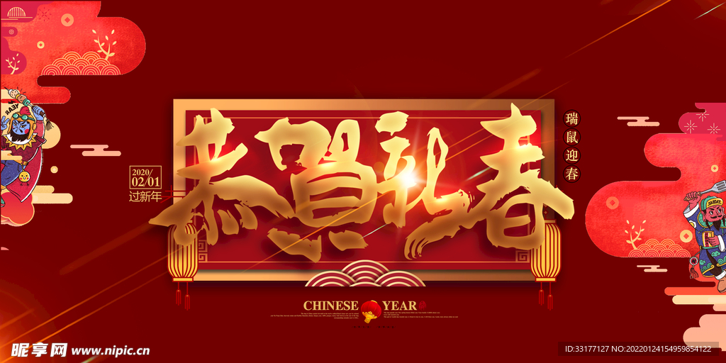 恭贺新春
