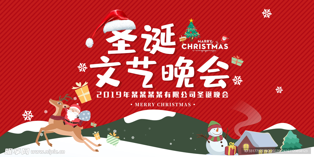 圣诞文艺晚会海报