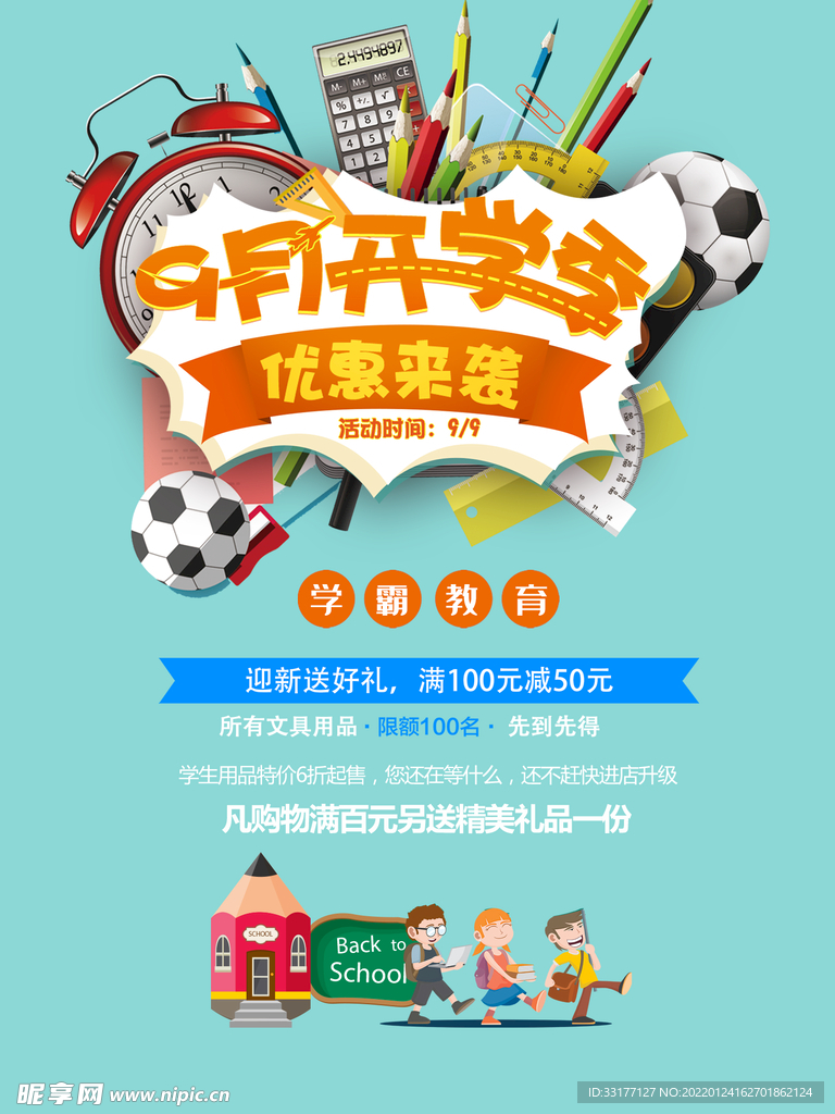 开学促销海报
