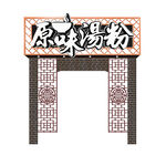 原味汤粉