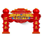迎中秋庆国庆
