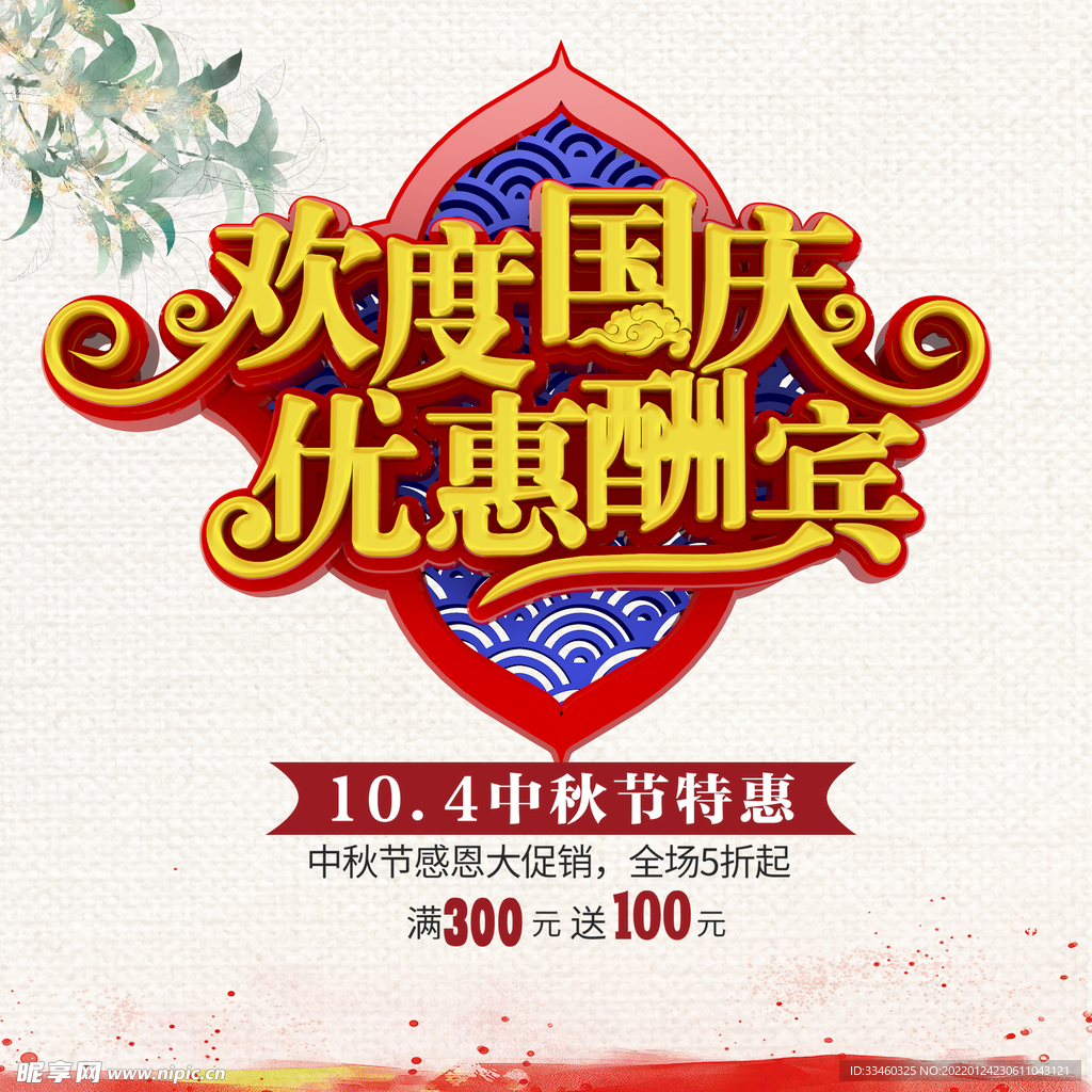 欢度国庆