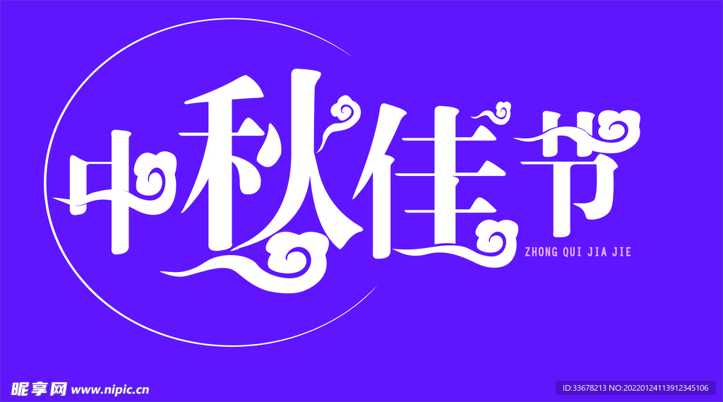 中秋佳节