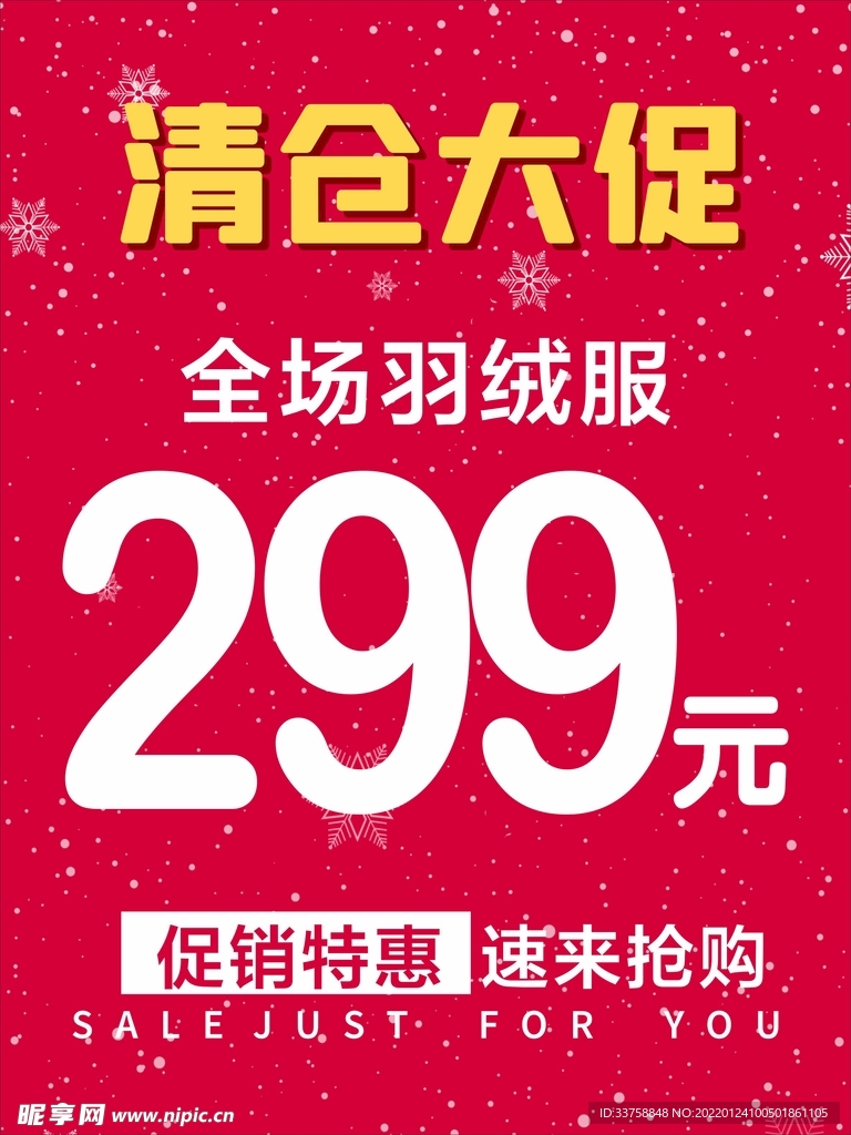 清仓促销海报