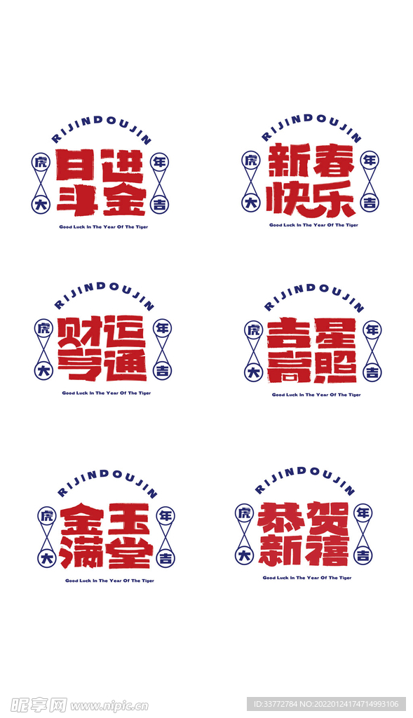 虎年春节国潮风字体设计艺术字体