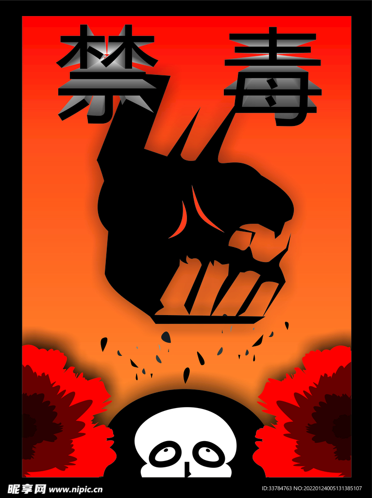 禁毒