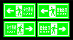 安全出口