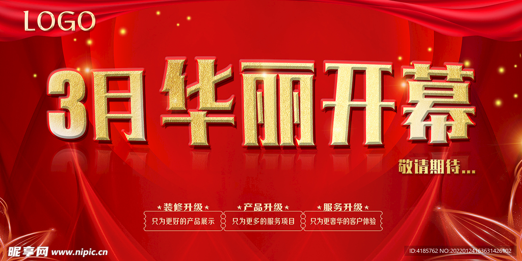 华丽开幕