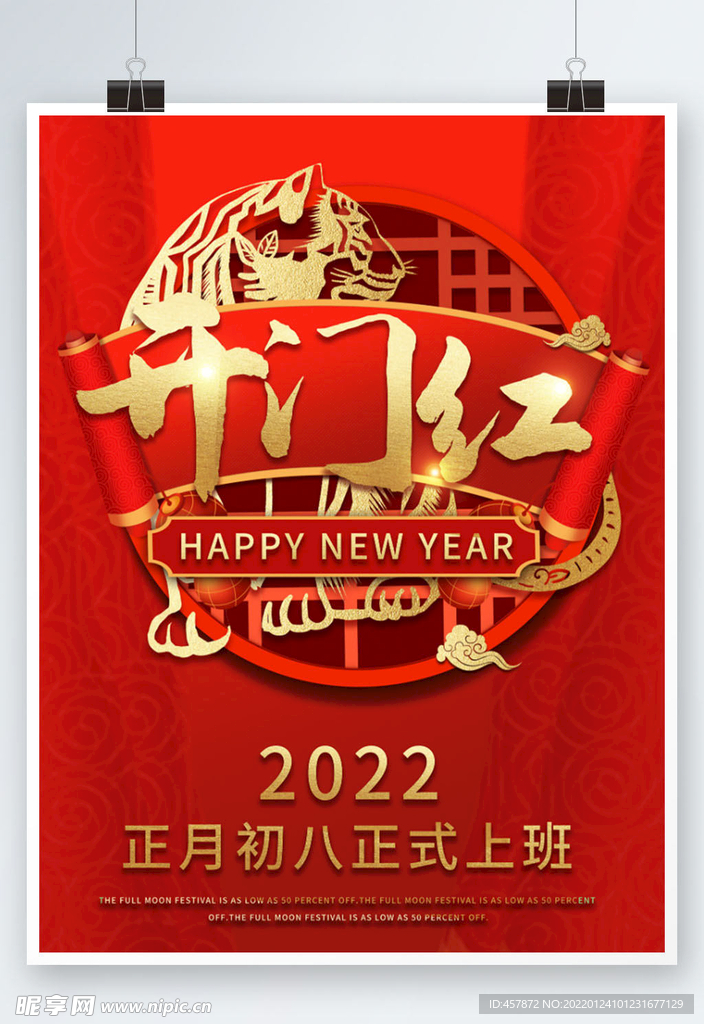 虎年春节剪纸国潮开门红开工大吉