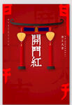 开工大吉