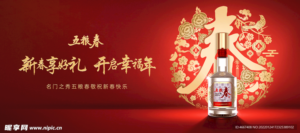五粮春宣传海报 新春好礼幸福年