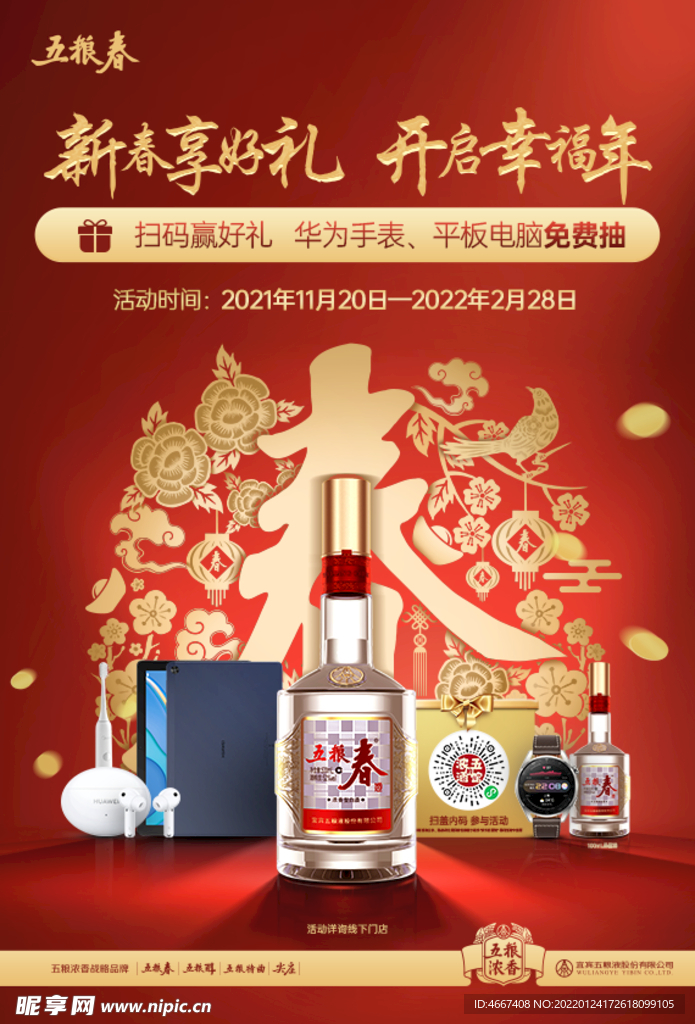 五粮液 新春好礼 开启幸福年