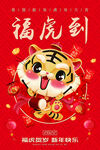 福虎到