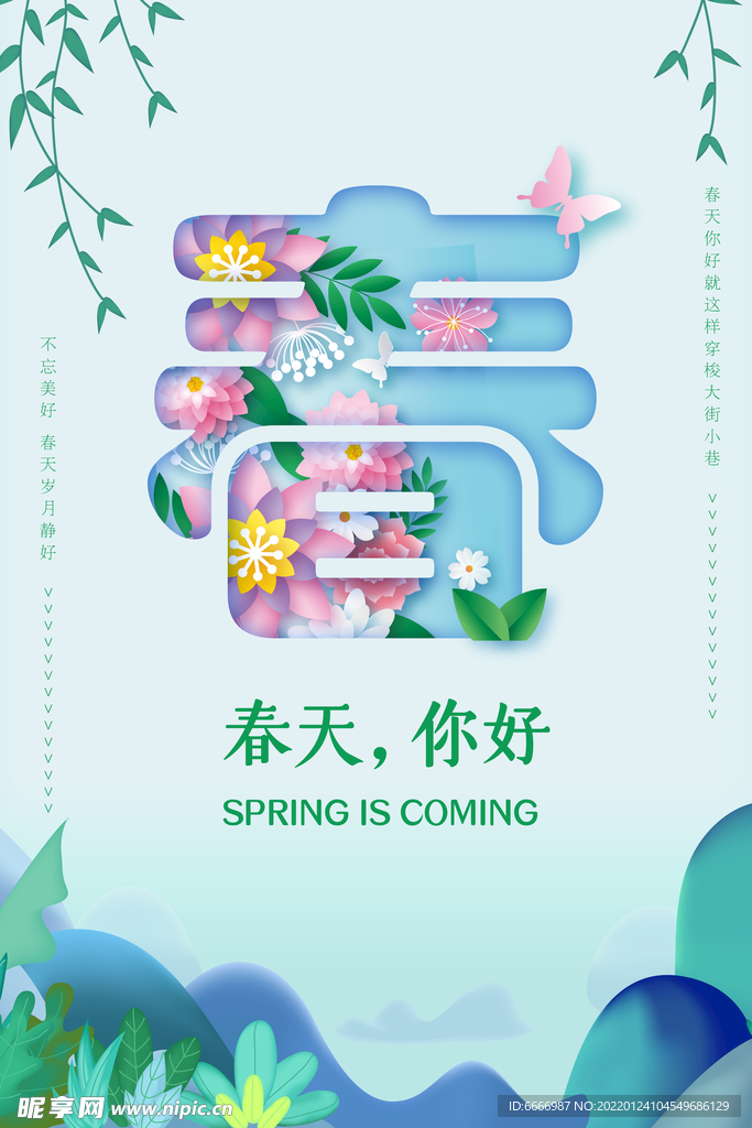 春季创意活动海报