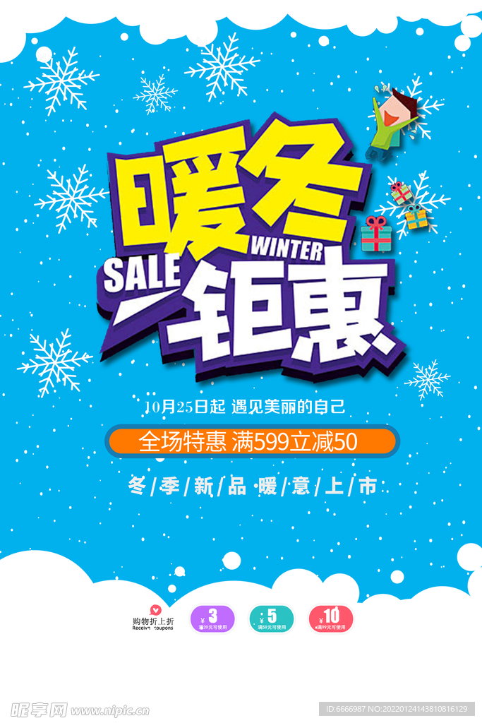 暖冬钜惠海报