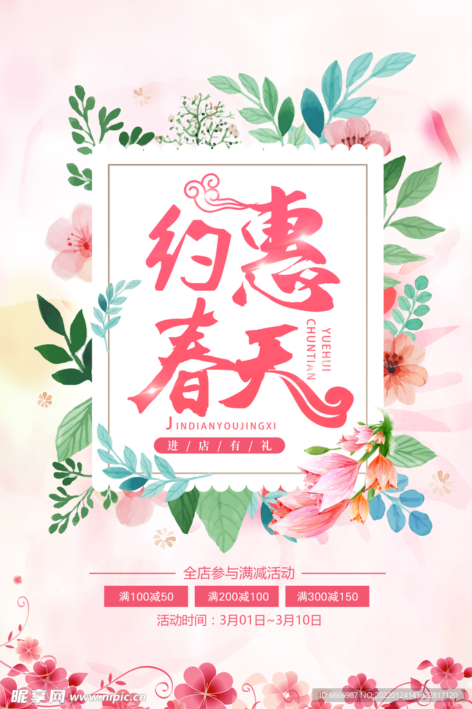 约惠春天海报