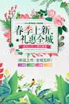 春季上新海报