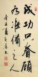 成功 杨克东书法 鸿鹄