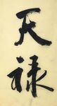 天禄 杨克东书法 鸿鹄
