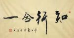 知行合一 杨克东书法 鸿鹄