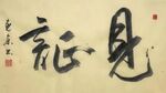 见证 杨克东书法 鸿鹄