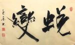 蜕变 杨克东书法 鸿鹄