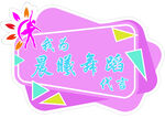 舞蹈异形牌
