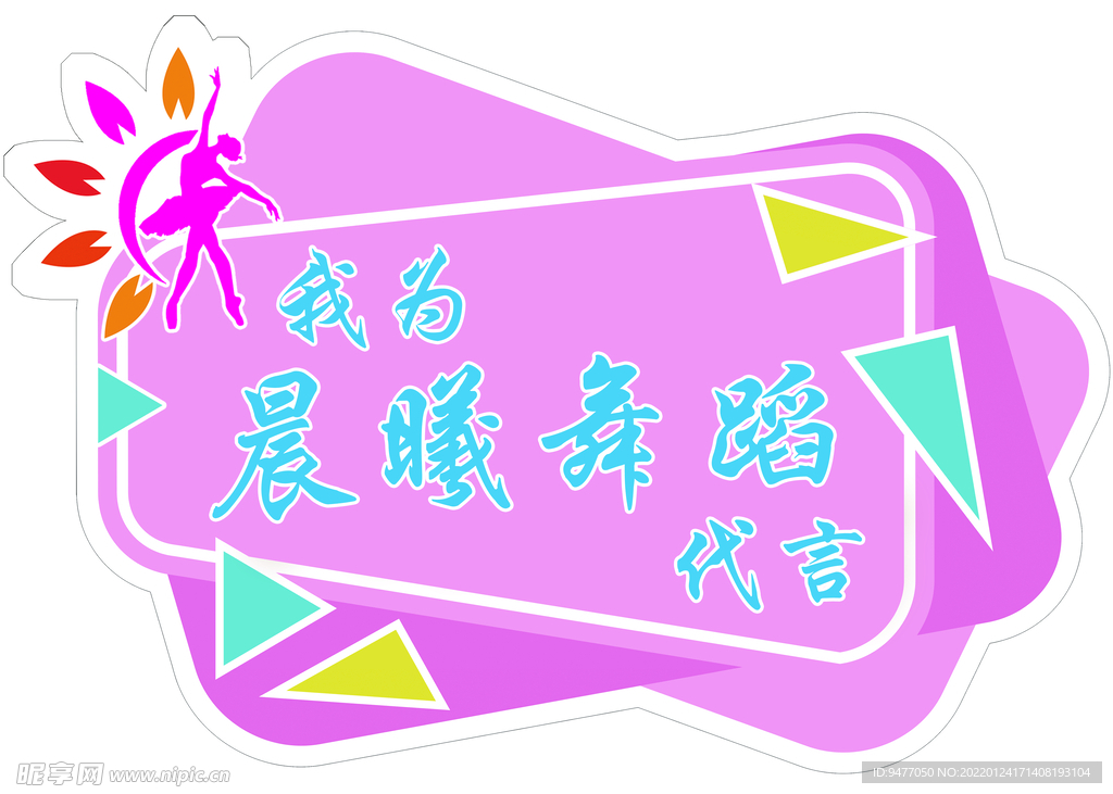 舞蹈异形牌