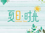 绿色夏日时光海报banner