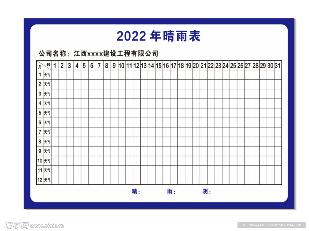 施工晴雨表