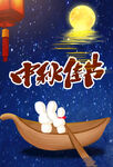 中秋佳节