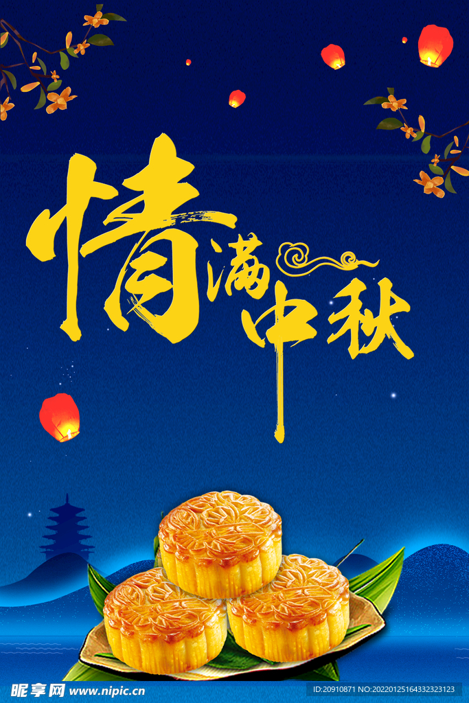 情满中秋