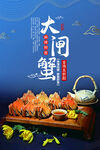 大闸蟹海报