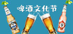 啤酒文化节