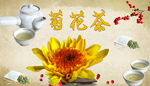 菊花茶