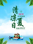 清凉夏日